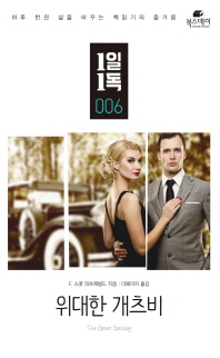 위대한 개츠비 (1일1독 6)